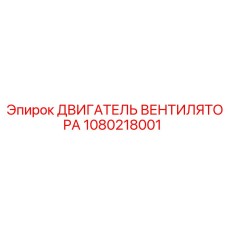 1080218001 ДВИГАТЕЛЬ ВЕНТИЛЯТОРА Epiroc
