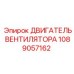 1089057162 ДВИГАТЕЛЬ ВЕНТИЛЯТОРА Epiroc