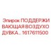 1617611500 ПОДДЕРЖИВАЮЩАЯ ВОЗДУХОДУВКА Epiroc