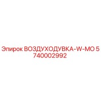 5740002992 ВОЗДУХОДУВКА-W-MO Epiroc