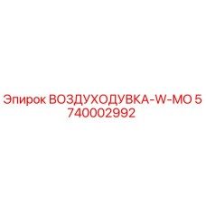 5740002992 ВОЗДУХОДУВКА-W-MO Epiroc