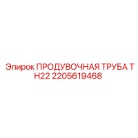 2205619468 ПРОДУВОЧНАЯ ТРУБА TH22 Epiroc