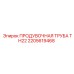 2205619468 ПРОДУВОЧНАЯ ТРУБА TH22 Epiroc