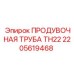 2205619468 ПРОДУВОЧНАЯ ТРУБА TH22 Epiroc