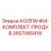 Колпачки-комплект продув Epiroc артикул 2657065419
