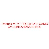 6256301800 ЖГУТ ПРОДУВКИ-САМОСУШИЛКА Epiroc