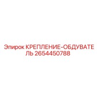 2654450788 КРЕПЛЕНИЕ-ОБДУВАТЕЛЬ | Epiroc