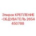 Система очистки бурового инструмента 2654450788 Epiroc
