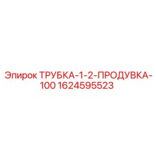 1624595523 ТРУБКА-1-2-ПРОДУВКА-100 Epiroc
