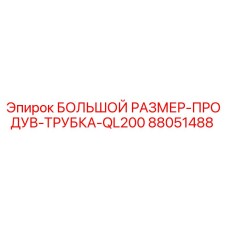 88051488 БОЛЬШОЙ РАЗМЕР-ПРОДУВ-ТРУБКА-QL200 Epiroc