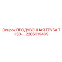 2205619469 ПРОДУВОЧНАЯ ТРУБА TH30 Epiroc