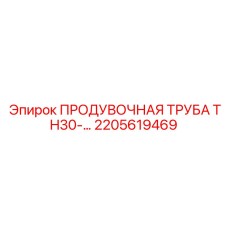 2205619469 ПРОДУВОЧНАЯ ТРУБА TH30 Epiroc
