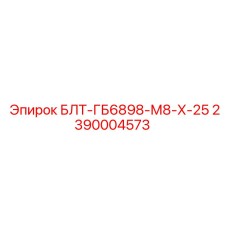 2390004573 БЛТ-ГБ6898-М8-Х-25 Epiroc