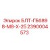 2390004573 БЛТ-ГБ6898-М8-Х-25 Epiroc