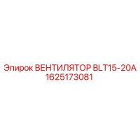 1625173081 ВЕНТИЛЯТОР BLT15-20A Epiroc
