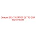 1625173081 ВЕНТИЛЯТОР BLT15-20A Epiroc