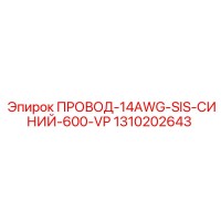 1310202643 ПРОВОД-14AWG-SIS-СИНИЙ-600-VP Epiroc