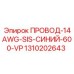 1310202643 ПРОВОД-14AWG-SIS-СИНИЙ-600-VP Epiroc