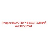 470022224T BAV7ERY ЧЕХОЛ СИНИЙ Epiroc