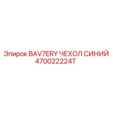 470022224T BAV7ERY ЧЕХОЛ СИНИЙ Epiroc