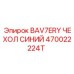 470022224T BAV7ERY ЧЕХОЛ СИНИЙ Epiroc