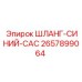 2657899064 ШЛАНГ-СИНИЙ-CAC Epiroc