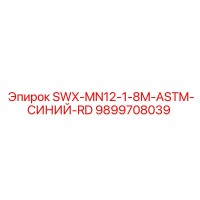 9899708039 SWX-MN12-1-8M-ASTM-СИНИЙ-RD Epiroc