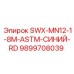9899708039 SWX-MN12-1-8M-ASTM-СИНИЙ-RD Epiroc