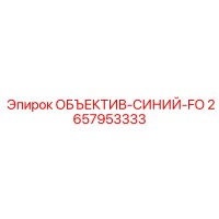 2657953333 ОБЪЕКТИВ-СИНИЙ-FO Epiroc