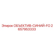 2657953333 ОБЪЕКТИВ-СИНИЙ-FO Epiroc