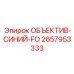 2657953333 ОБЪЕКТИВ-СИНИЙ-FO Epiroc