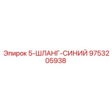 9753205938 5-ШЛАНГ-СИНИЙ Epiroc