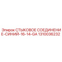 1310036232 СТЫКОВОЕ СОЕДИНЕНИЕ-СИНИЙ-16-14-GA Epiroc