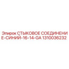 1310036232 СТЫКОВОЕ СОЕДИНЕНИЕ-СИНИЙ-16-14-GA Epiroc
