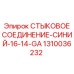 1310036232 СТЫКОВОЕ СОЕДИНЕНИЕ-СИНИЙ-16-14-GA Epiroc
