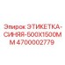 4700002779 ЭТИКЕТКА-СИНЯЯ-500X1500MM Epiroc