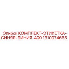 1310074665 КОМПЛЕКТ-ЭТИКЕТКА-СИНЯЯ-ЛИНИЯ-400 Epiroc