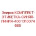 1310074665 КОМПЛЕКТ-ЭТИКЕТКА-СИНЯЯ-ЛИНИЯ-400 Epiroc