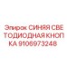 9106973248 СИНЯЯ СВЕТОДИОДНАЯ КНОПКА Epiroc