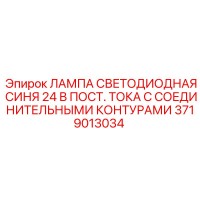 3719013034 Лампа светодиодная синяя 24В пост. тока с соединительными контурами - Epiroc