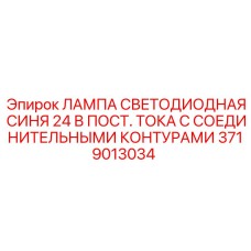 3719013034 Лампа светодиодная синяя 24В пост. тока с соединительными контурами - Epiroc