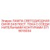 LED индикатор 24В постоянного тока 3719013034 Epiroc
