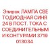 LED индикатор 24В постоянного тока 3719013034 Epiroc