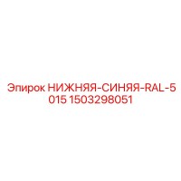1503298051 НИЖНЯЯ-СИНЯЯ-RAL-5015 Epiroc