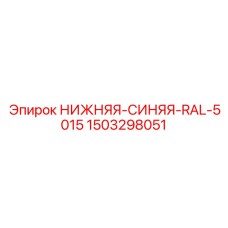 1503298051 НИЖНЯЯ-СИНЯЯ-RAL-5015 Epiroc