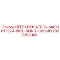 2657992968 ПЕРЕКЛЮЧАТЕЛЬ-МАГНИТНЫЙ-ВКЛ.-ВЫКЛ.-СИНИЙ Epiroc
