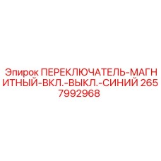 2657992968 ПЕРЕКЛЮЧАТЕЛЬ-МАГНИТНЫЙ-ВКЛ.-ВЫКЛ.-СИНИЙ Epiroc