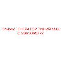 GS63065772 ГЕНЕРАТОР СИНИЙ МАКС Epiroc