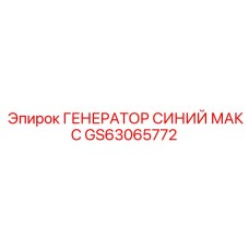 GS63065772 ГЕНЕРАТОР СИНИЙ МАКС Epiroc