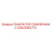 GS63065772 ГЕНЕРАТОР СИНИЙ МАКС Epiroc